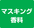 マスキング香料