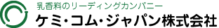 乳香料のリーディングカンパニー　ケミ・コム・ジャパン株式会社