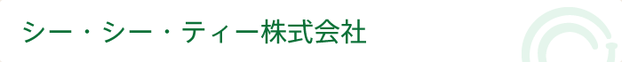 シー・シー・ティー株式会社