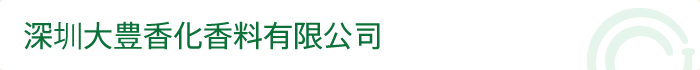 深圳大豊香化香料有限公司