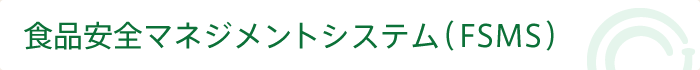 食品安全マネジメントシステム（FSMS）