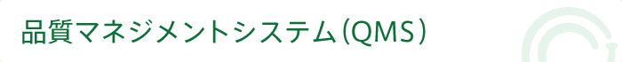 品質マネジメントシステム(QMS)